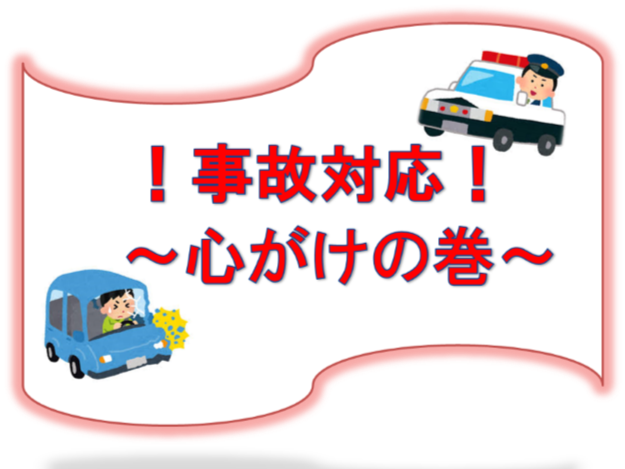 自己対応心がけの巻